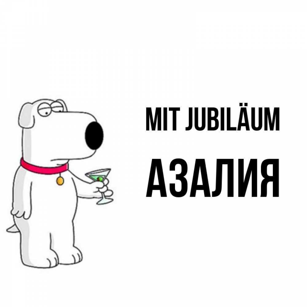 Открытка на каждый день с именем, Азалия Mit Jubiläum песик с оливками Прикольная открытка с пожеланием онлайн скачать бесплатно 
