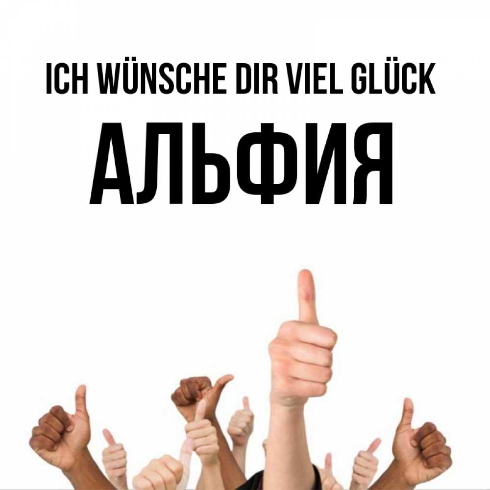Открытка на каждый день с именем, Альфия Ich wünsche dir viel Glück молодцом Прикольная открытка с пожеланием онлайн скачать бесплатно 