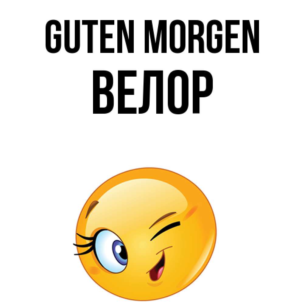 Открытка на каждый день с именем, Велор Guten Morgen хорошее настроение Прикольная открытка с пожеланием онлайн скачать бесплатно 