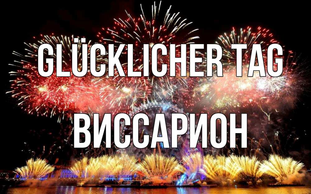 Открытка на каждый день с именем, Виссарион Glücklicher Tag Фейрверг 2 Прикольная открытка с пожеланием онлайн скачать бесплатно 