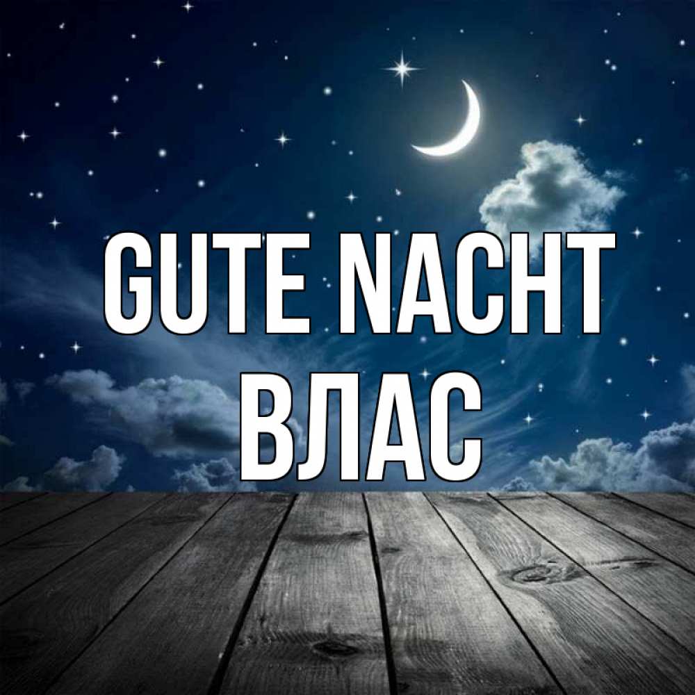 Открытка на каждый день с именем, Влас Gute Nacht месяц и звезда Прикольная открытка с пожеланием онлайн скачать бесплатно 