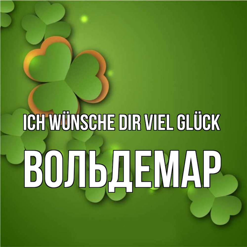 Открытка на каждый день с именем, Вольдемар Ich wünsche dir viel Glück много трехлистных листочков клевера Прикольная открытка с пожеланием онлайн скачать бесплатно 