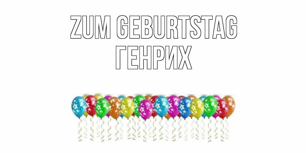 Открытка на каждый день с именем, Генрих Zum Geburtstag Воздушные шары, звезды Прикольная открытка с пожеланием онлайн скачать бесплатно 