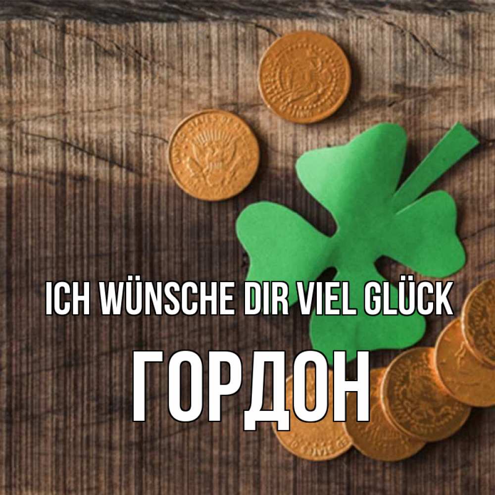 Открытка на каждый день с именем, Гордон Ich wünsche dir viel Glück на удачу сегодня Прикольная открытка с пожеланием онлайн скачать бесплатно 