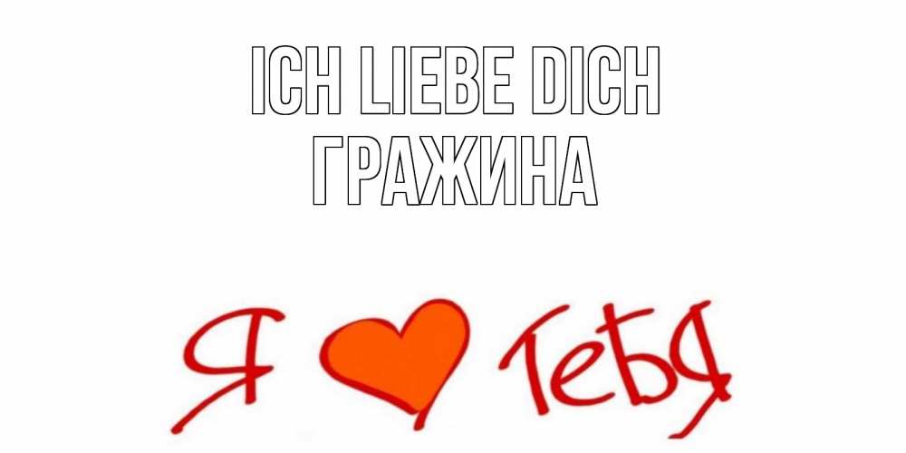 Открытка на каждый день с именем, Гражина Ich liebe dich Люблю Прикольная открытка с пожеланием онлайн скачать бесплатно 
