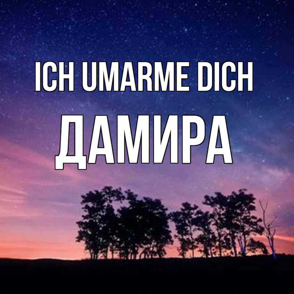 Открытка на каждый день с именем, Дамира Ich umarme dich силуэты деревьев Прикольная открытка с пожеланием онлайн скачать бесплатно 