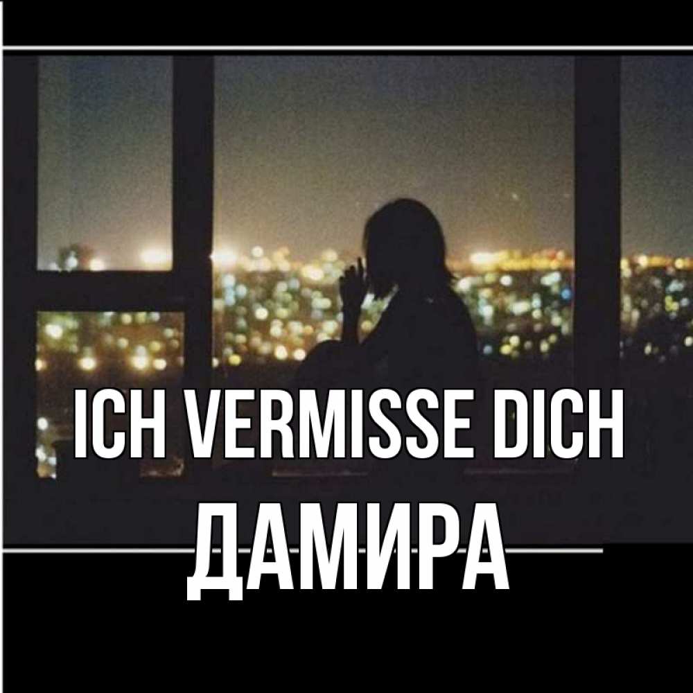 Открытка на каждый день с именем, Дамира Ich vermisse dich у окна Прикольная открытка с пожеланием онлайн скачать бесплатно 