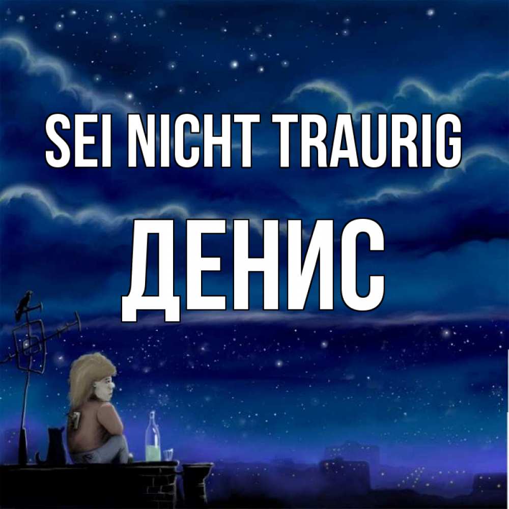 Открытка на каждый день с именем, Денис Sei nicht traurig город с крыши Прикольная открытка с пожеланием онлайн скачать бесплатно 