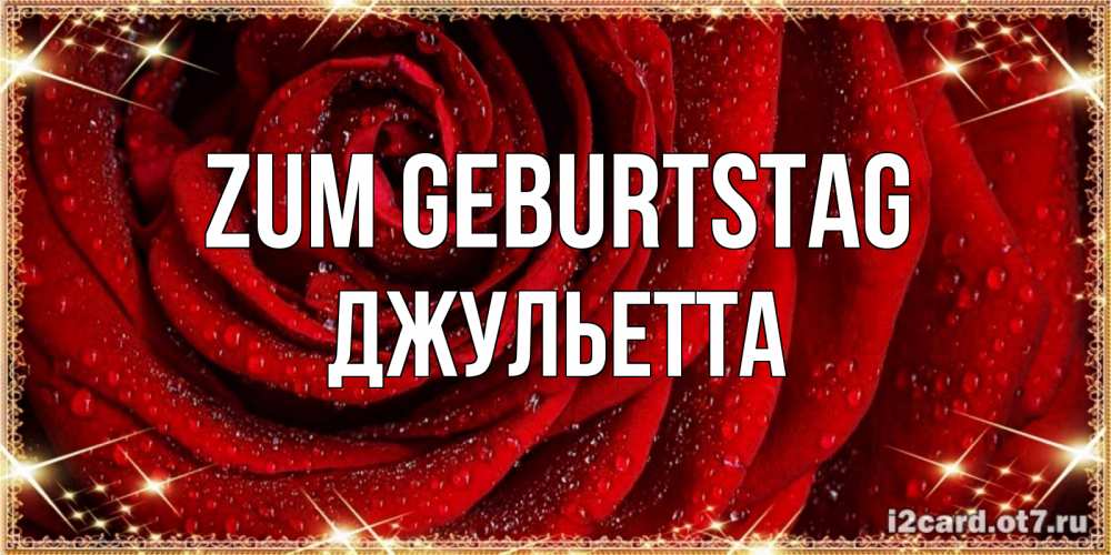 Открытка на каждый день с именем, Джульетта Zum Geburtstag роса на розе блестящая в лучах солнца Прикольная открытка с пожеланием онлайн скачать бесплатно 