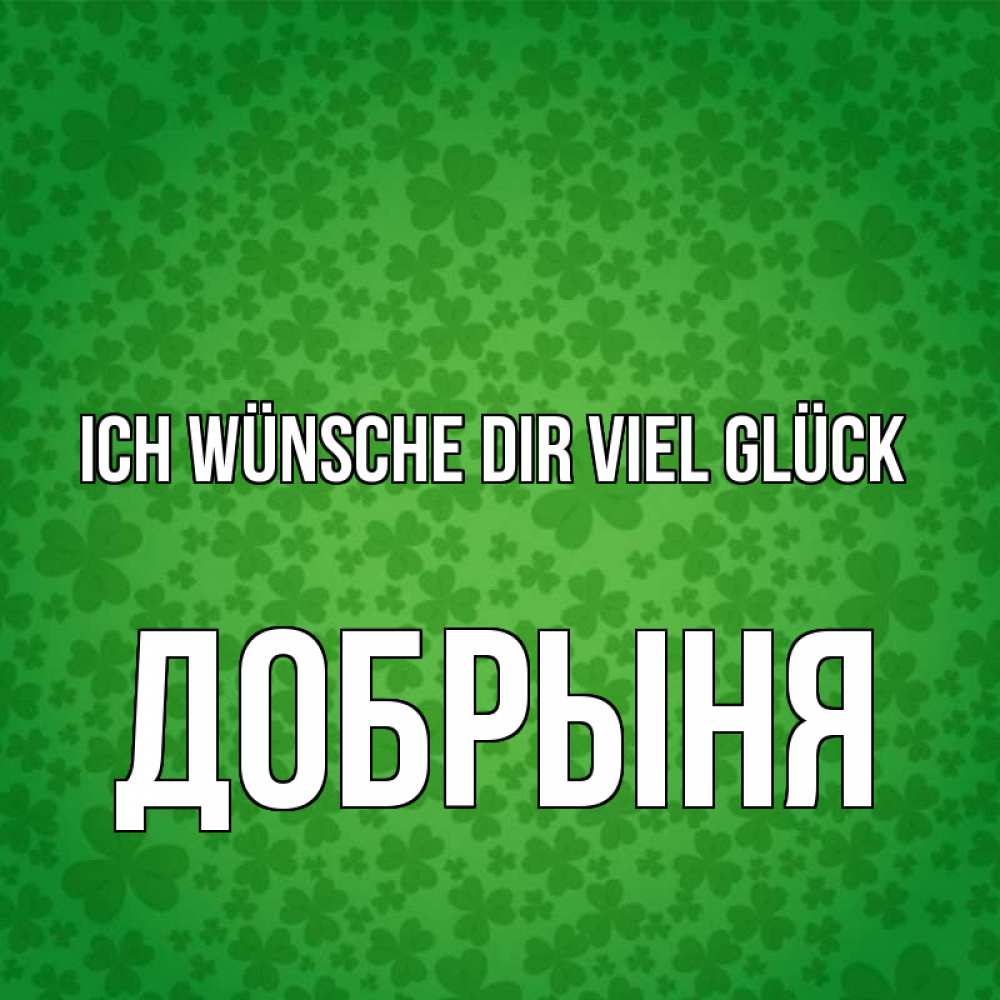 Открытка на каждый день с именем, Добрыня Ich wünsche dir viel Glück много листочков на удачу Прикольная открытка с пожеланием онлайн скачать бесплатно 