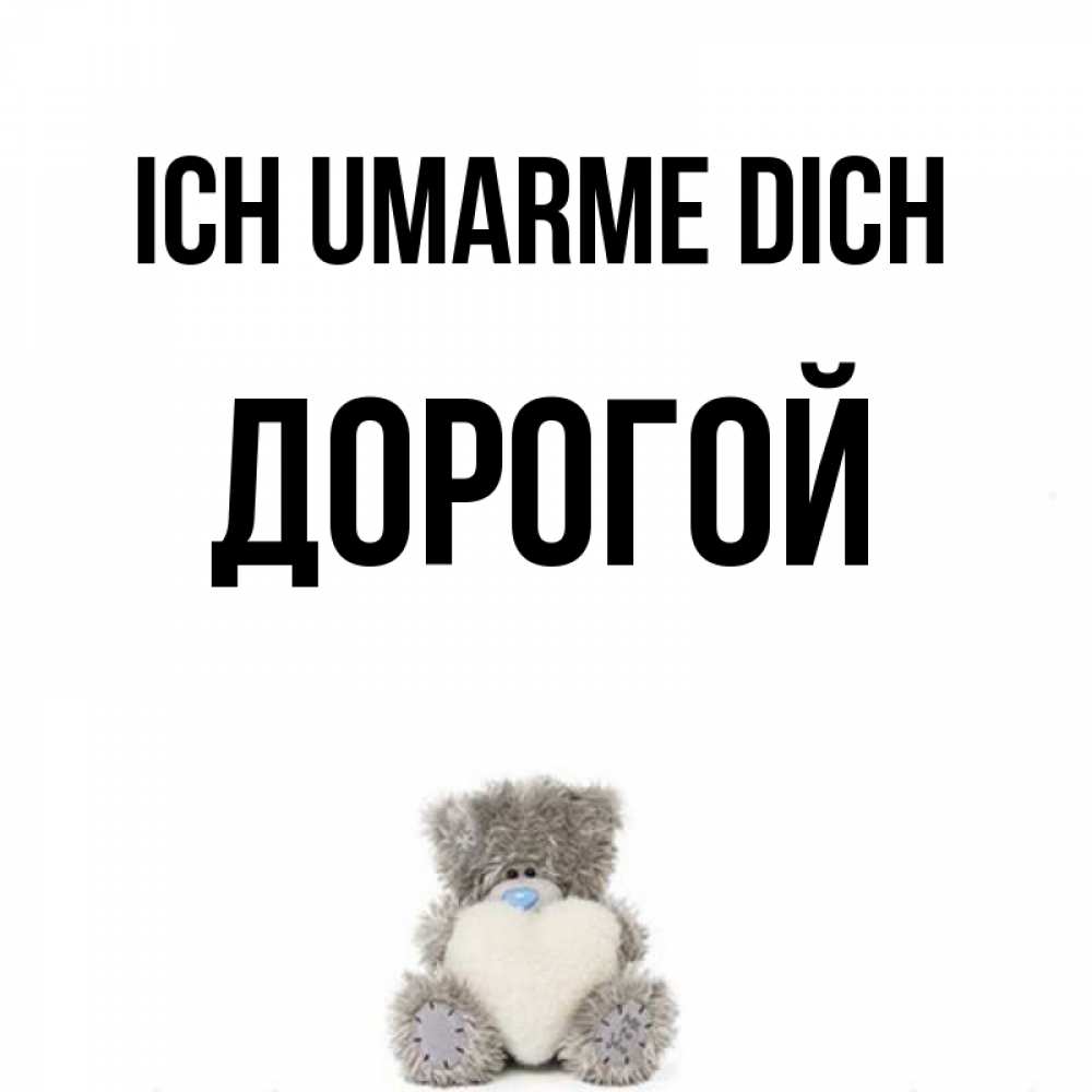 Открытка на каждый день с именем, Дорогой Ich umarme dich медвежонок с сердечком белого цвета Прикольная открытка с пожеланием онлайн скачать бесплатно 
