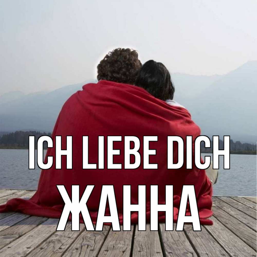 Открытка на каждый день с именем, Жанна Ich liebe dich плед Прикольная открытка с пожеланием онлайн скачать бесплатно 