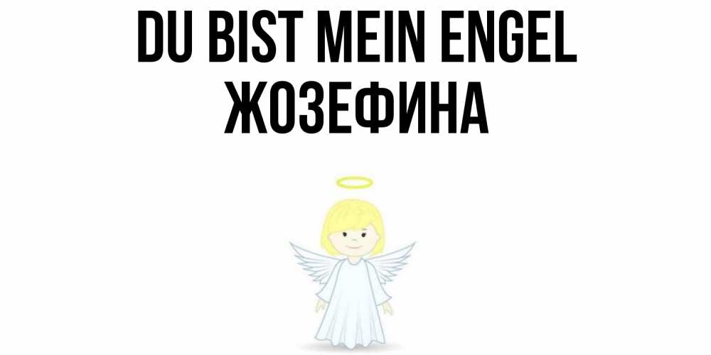 Открытка на каждый день с именем, Жозефина Du bist mein Engel ангел Прикольная открытка с пожеланием онлайн скачать бесплатно 