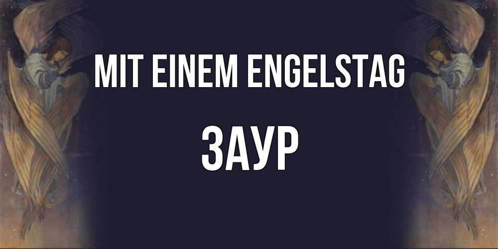 Открытка на каждый день с именем, Заур Mit einem Engelstag день ангела Прикольная открытка с пожеланием онлайн скачать бесплатно 