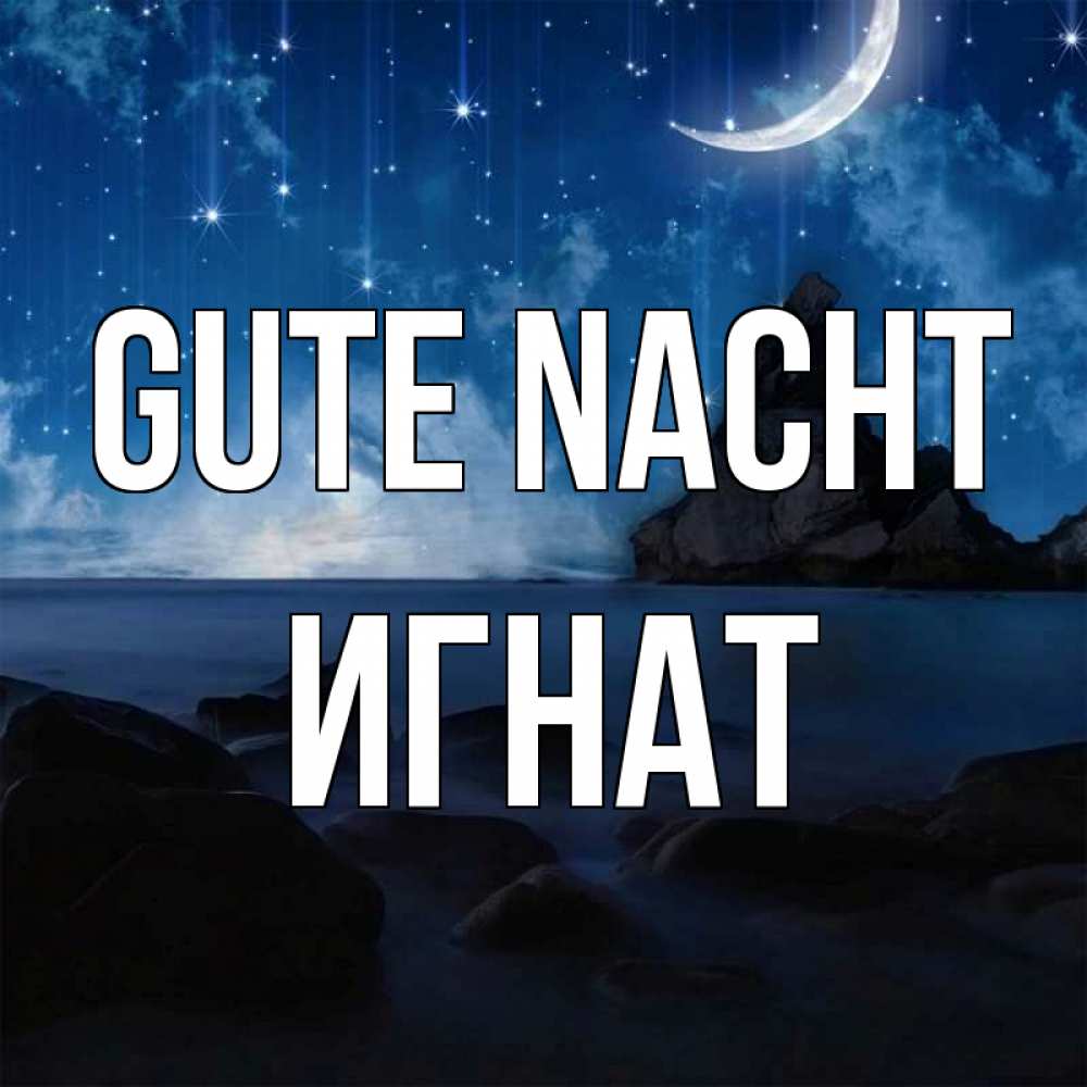 Открытка на каждый день с именем, Игнат Gute Nacht море Прикольная открытка с пожеланием онлайн скачать бесплатно 