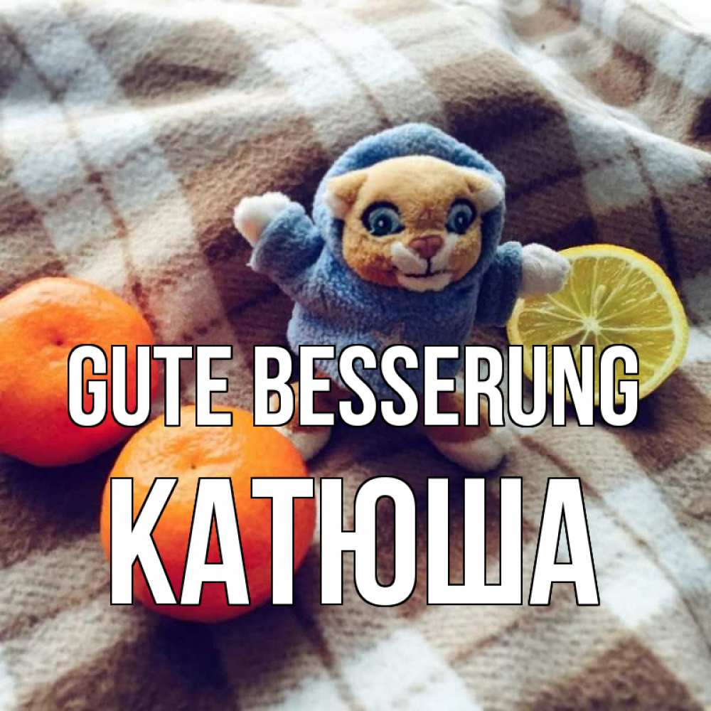 Открытка на каждый день с именем, Катюша Gute Besserung вот тебе апельсинка и лимон Прикольная открытка с пожеланием онлайн скачать бесплатно 