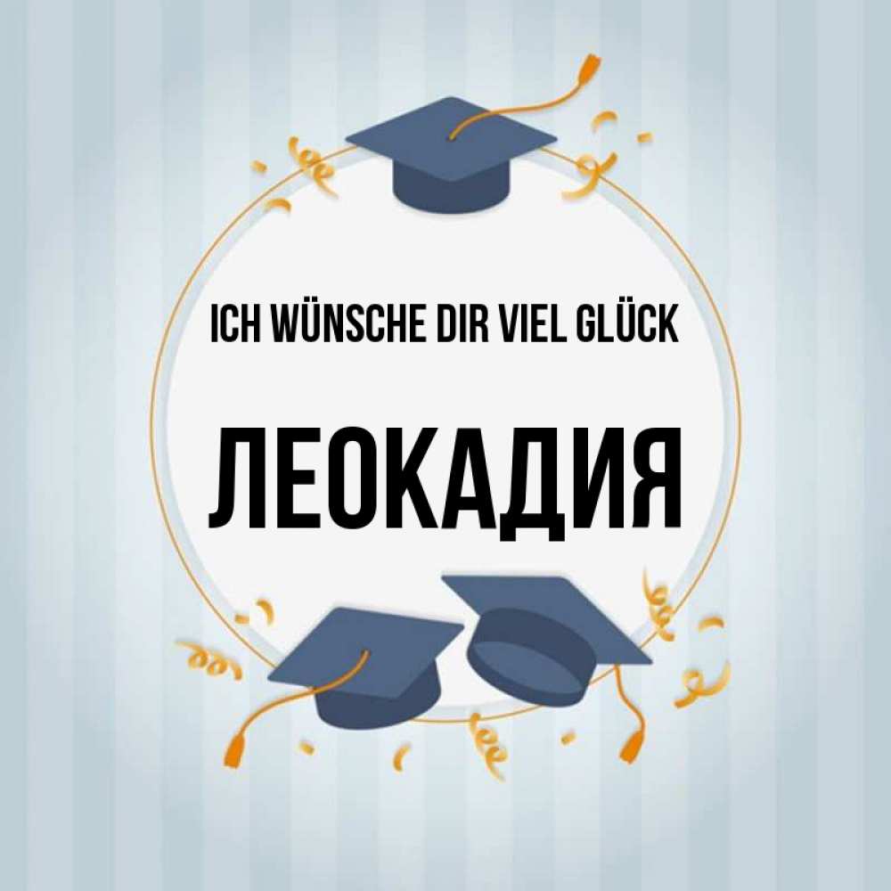 Открытка на каждый день с именем, Леокадия Ich wünsche dir viel Glück для студентов Прикольная открытка с пожеланием онлайн скачать бесплатно 
