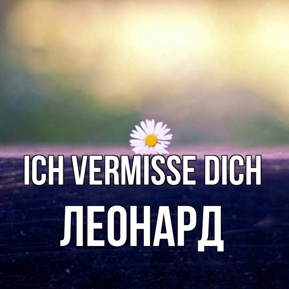 Открытка на каждый день с именем, Леонард Ich vermisse dich приходи в гости Прикольная открытка с пожеланием онлайн скачать бесплатно 