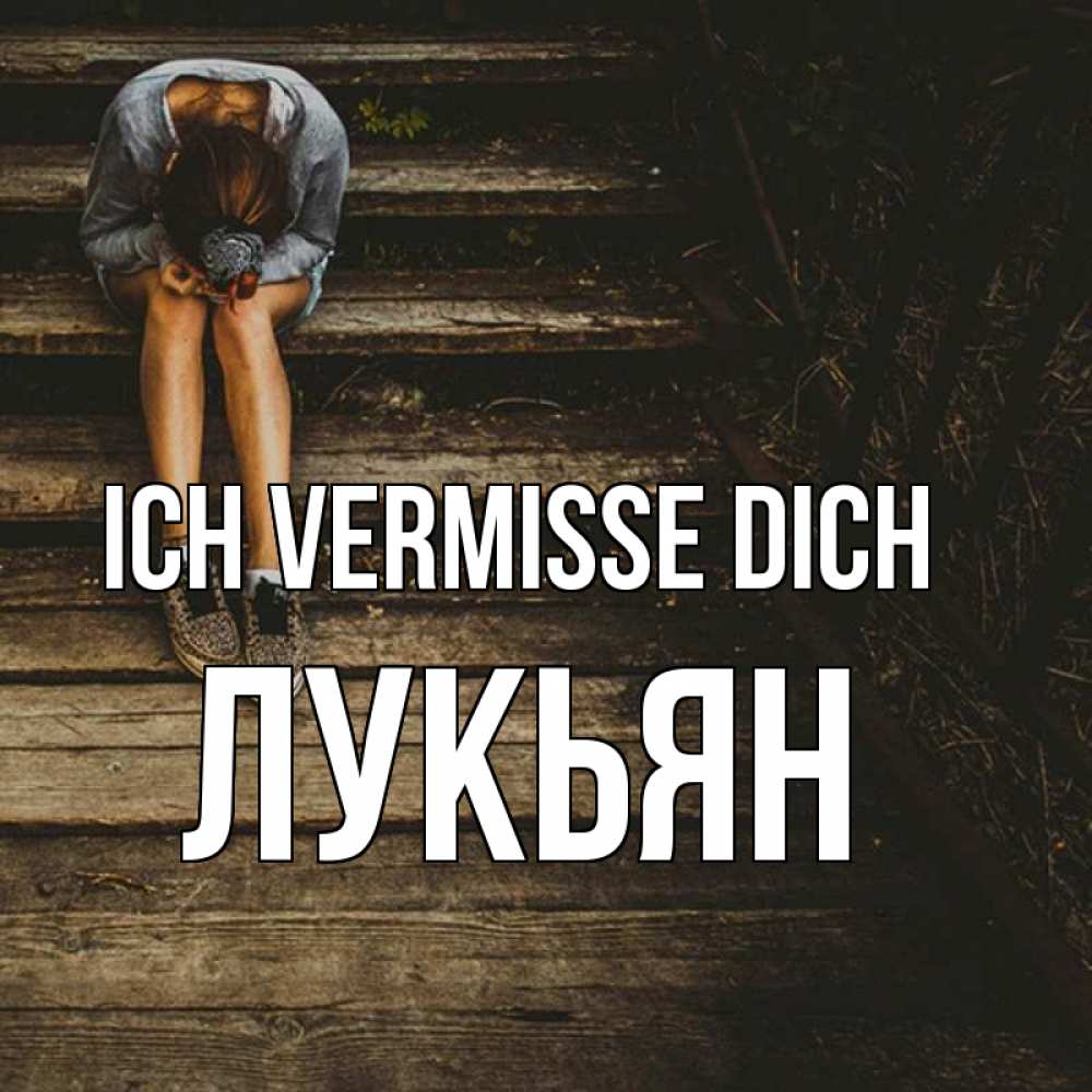 Открытка на каждый день с именем, Лукьян Ich vermisse dich грущу Прикольная открытка с пожеланием онлайн скачать бесплатно 