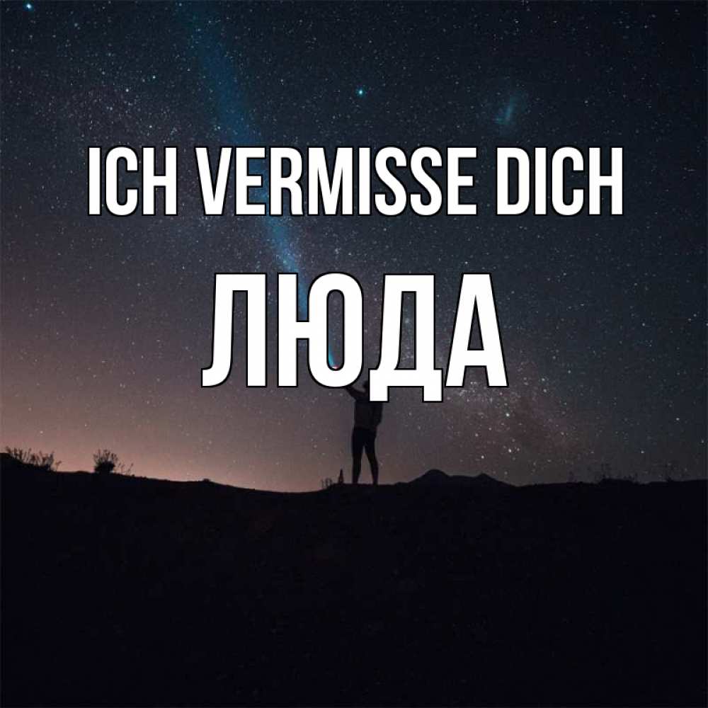 Открытка на каждый день с именем, Люда Ich vermisse dich звезды и луч света Прикольная открытка с пожеланием онлайн скачать бесплатно 