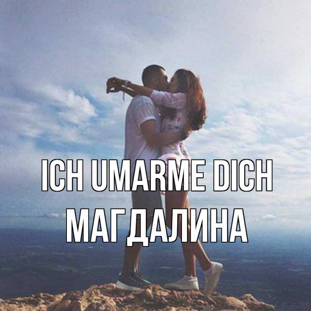 Открытка на каждый день с именем, Магдалина Ich umarme dich Морской пейзаж Прикольная открытка с пожеланием онлайн скачать бесплатно 