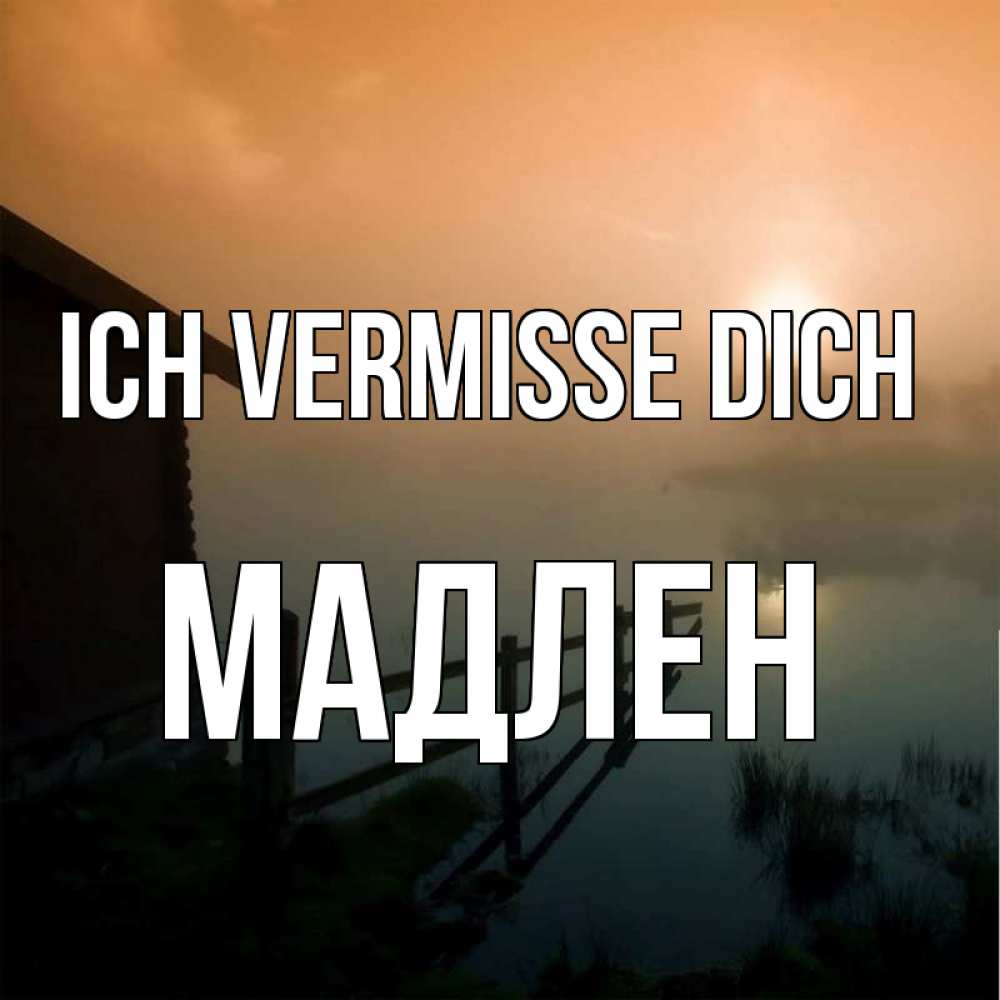 Открытка на каждый день с именем, Мадлен Ich vermisse dich приходи ко мне на чай Прикольная открытка с пожеланием онлайн скачать бесплатно 