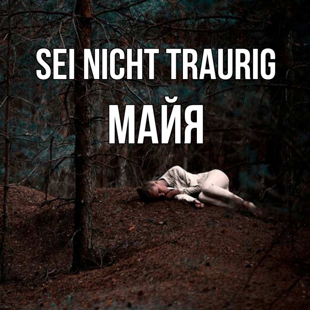 Открытка на каждый день с именем, Майя Sei nicht traurig лес Прикольная открытка с пожеланием онлайн скачать бесплатно 