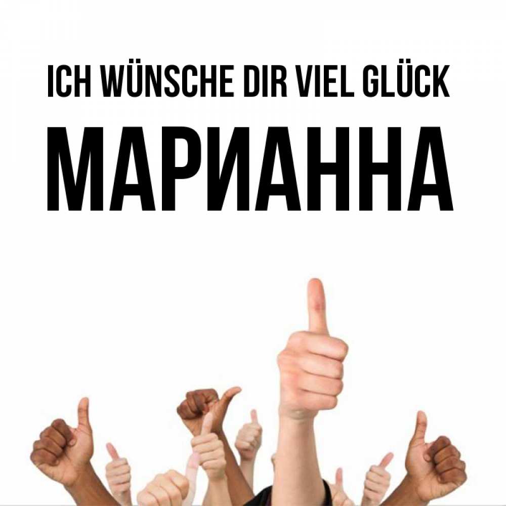 Открытка на каждый день с именем, Марианна Ich wünsche dir viel Glück молодцом Прикольная открытка с пожеланием онлайн скачать бесплатно 