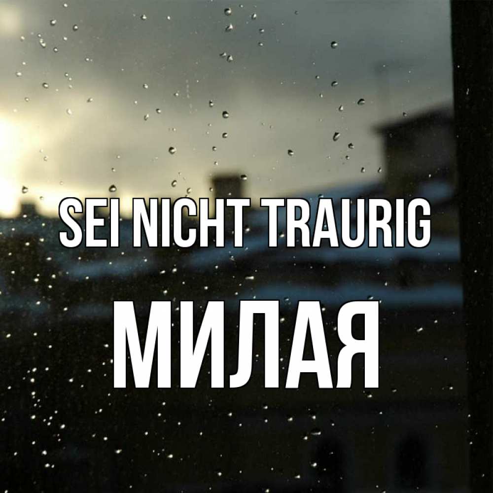 Открытка на каждый день с именем, Милая Sei nicht traurig вид на крыши Прикольная открытка с пожеланием онлайн скачать бесплатно 