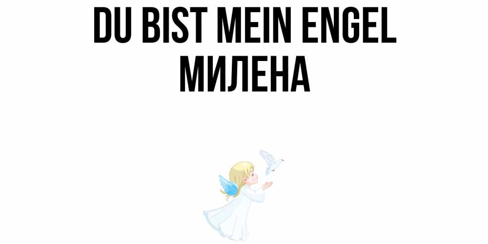 Открытка на каждый день с именем, Милена Du bist mein Engel ангел, голубь Прикольная открытка с пожеланием онлайн скачать бесплатно 
