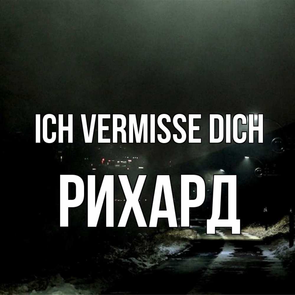 Открытка на каждый день с именем, Рихард Ich vermisse dich окраина города Прикольная открытка с пожеланием онлайн скачать бесплатно 