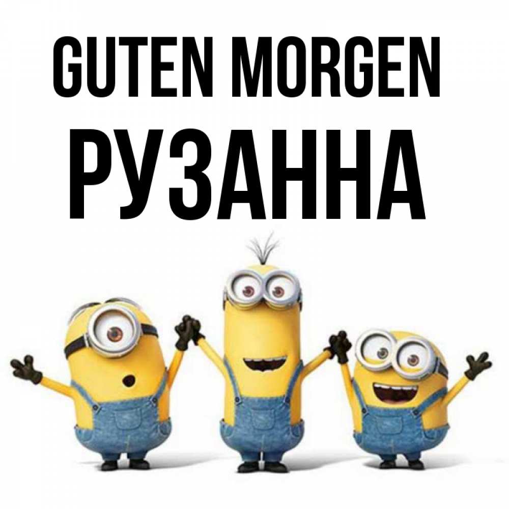 Открытка на каждый день с именем, Рузанна Guten Morgen бодренького утра Прикольная открытка с пожеланием онлайн скачать бесплатно 