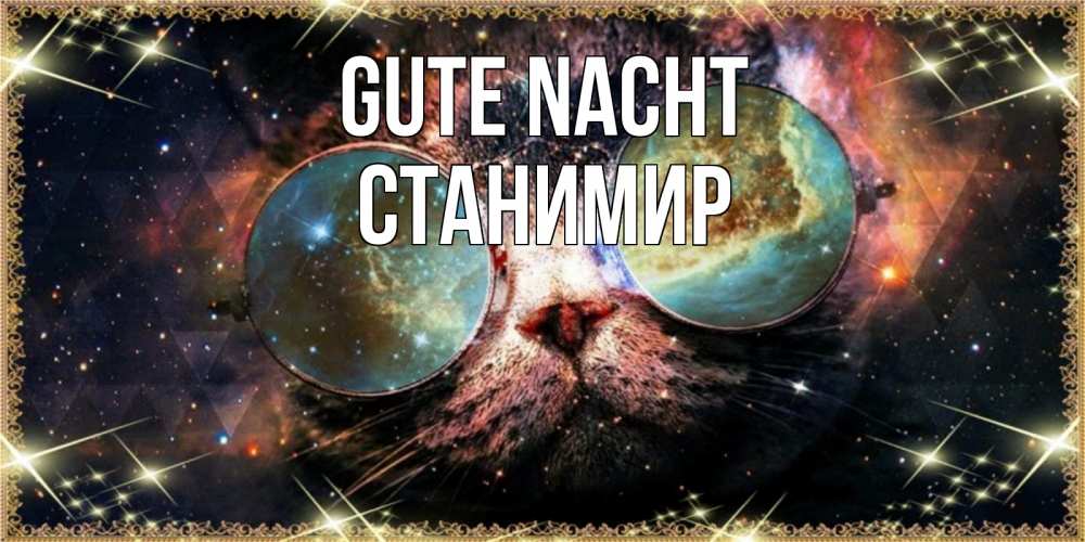 Открытка на каждый день с именем, Станимир Gute Nacht прекрасная ночь Прикольная открытка с пожеланием онлайн скачать бесплатно 
