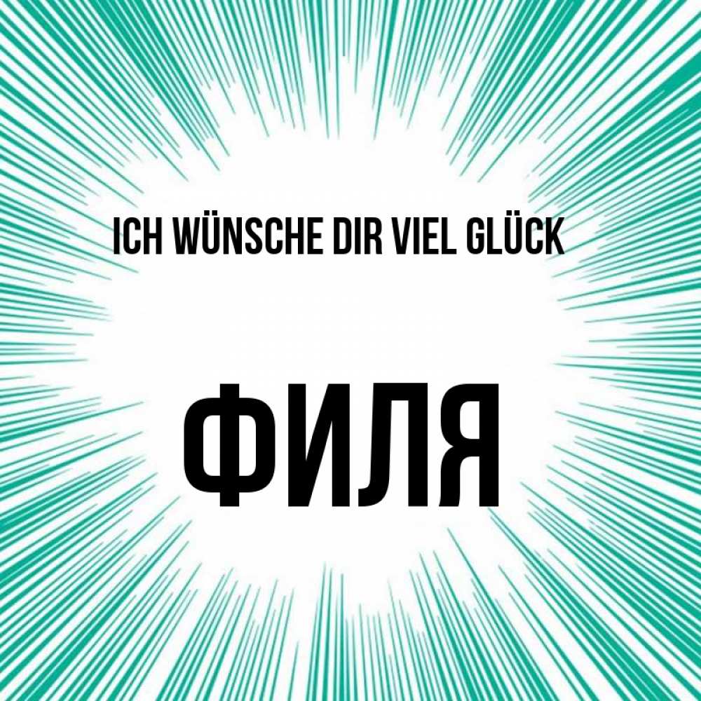 Открытка на каждый день с именем, Филя Ich wünsche dir viel Glück на удачу Прикольная открытка с пожеланием онлайн скачать бесплатно 