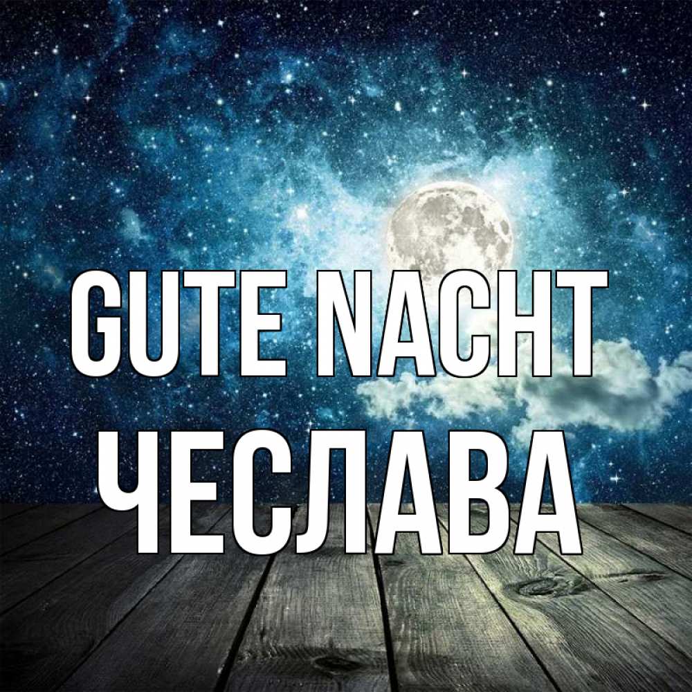 Открытка на каждый день с именем, Чеслава Gute Nacht луна Прикольная открытка с пожеланием онлайн скачать бесплатно 