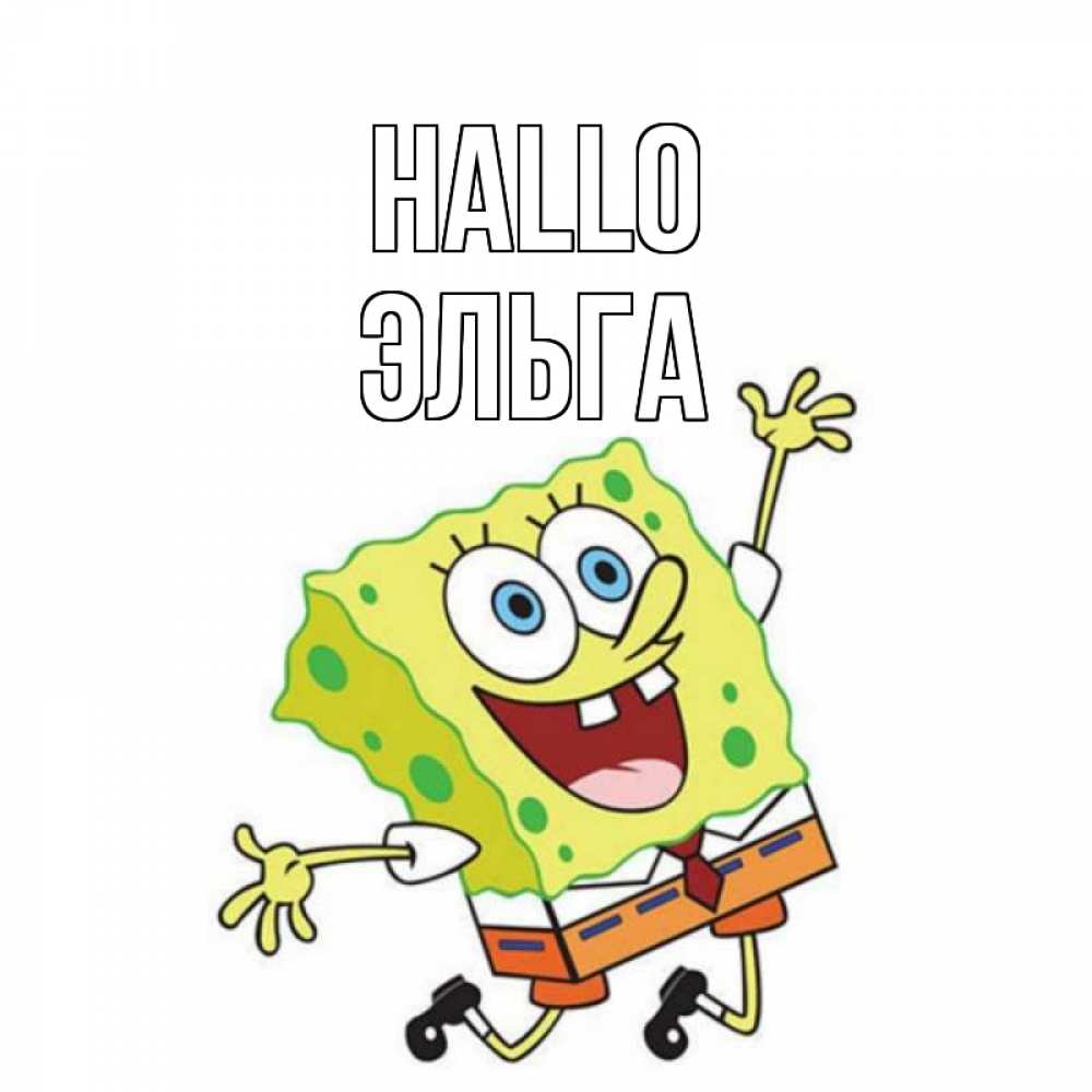 Открытка на каждый день с именем, Эльга Hallo губка боб в прыжке Прикольная открытка с пожеланием онлайн скачать бесплатно 