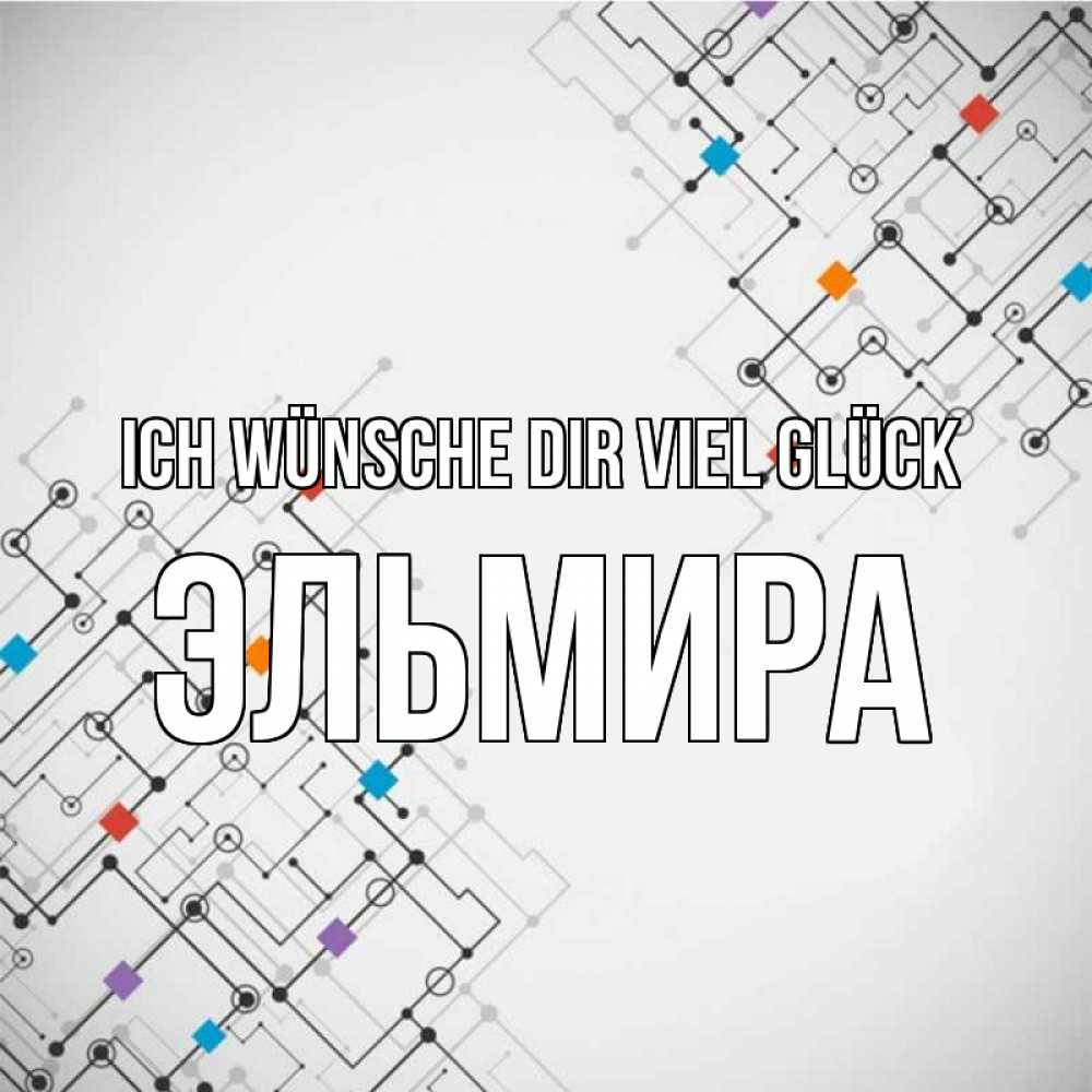 Открытка на каждый день с именем, Эльмира Ich wünsche dir viel Glück на удач Прикольная открытка с пожеланием онлайн скачать бесплатно 