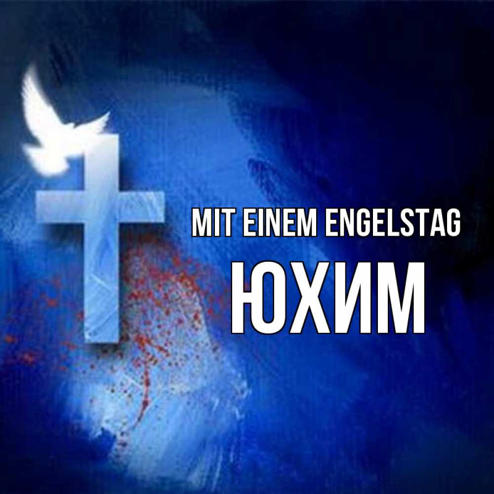 Открытка на каждый день с именем, Юхим Mit einem Engelstag Синий фон и птица Прикольная открытка с пожеланием онлайн скачать бесплатно 