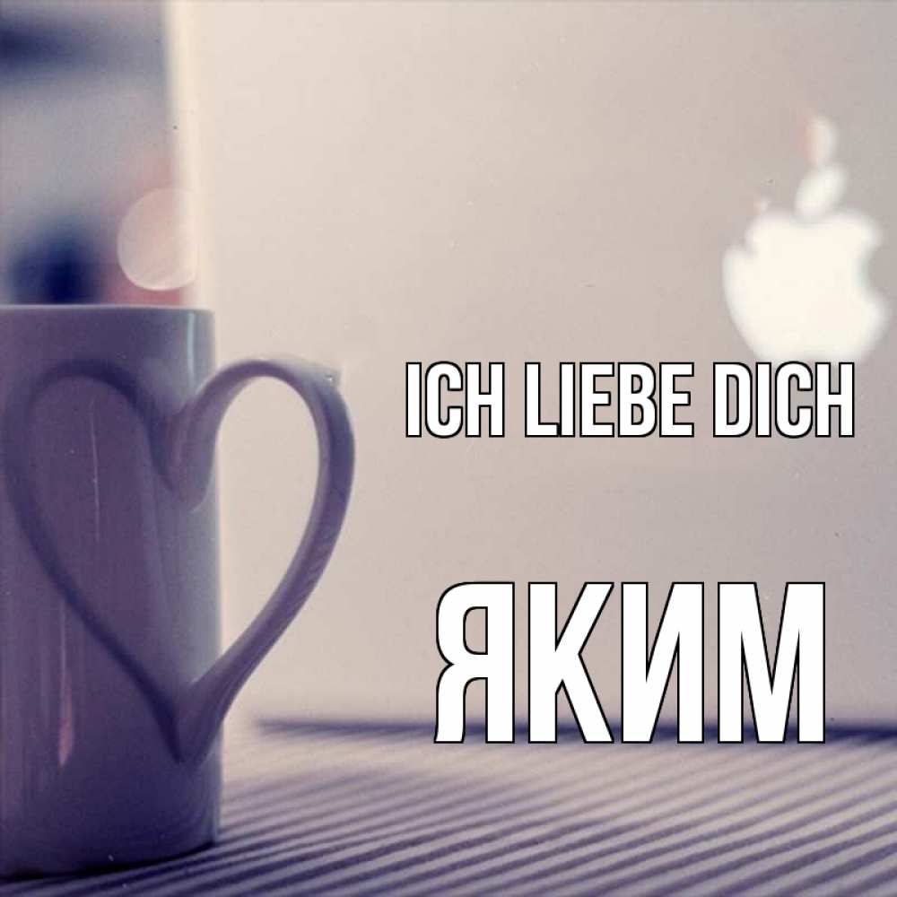 Открытка на каждый день с именем, Яким Ich liebe dich знак яблока Прикольная открытка с пожеланием онлайн скачать бесплатно 