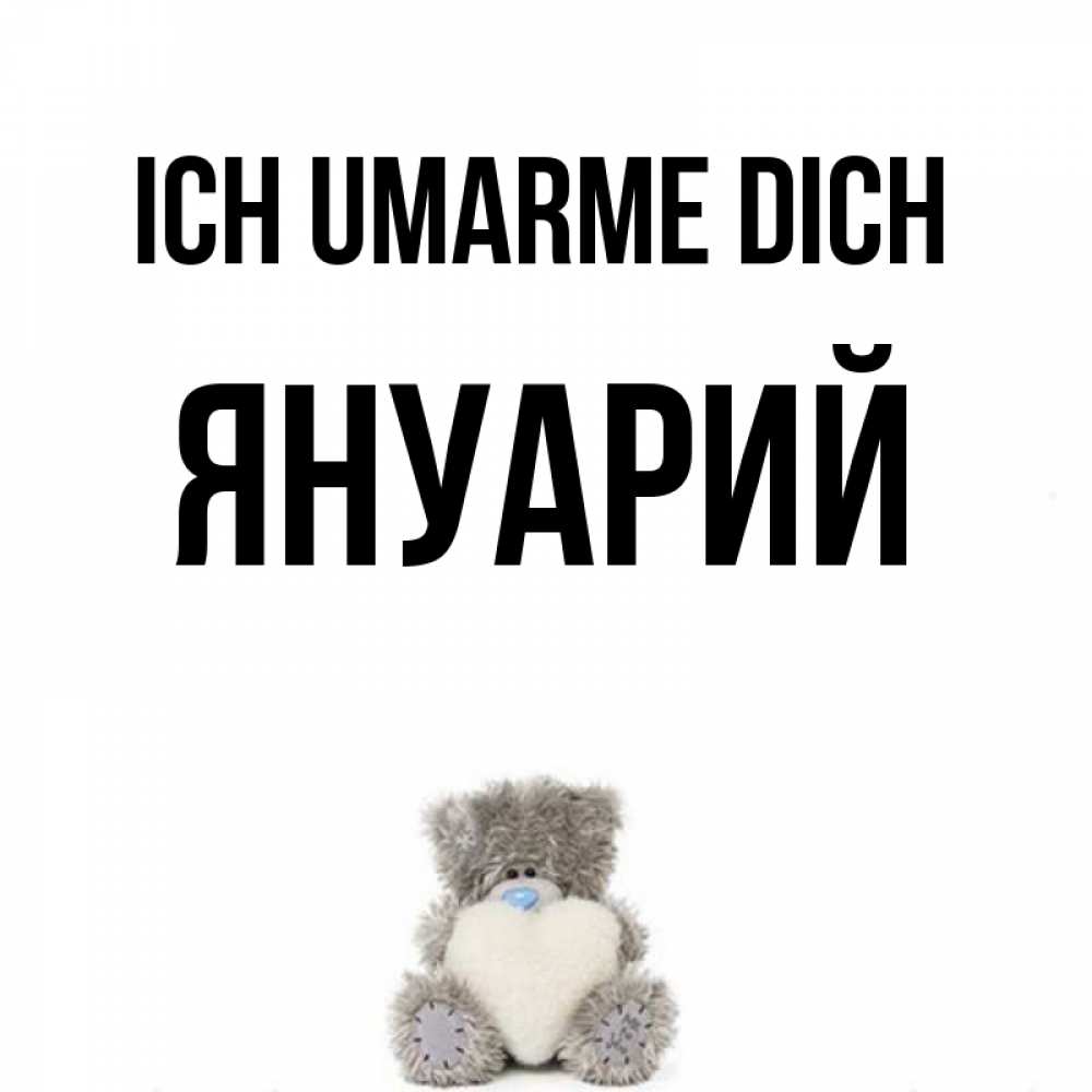 Открытка на каждый день с именем, Януарий Ich umarme dich медвежонок с сердечком белого цвета Прикольная открытка с пожеланием онлайн скачать бесплатно 