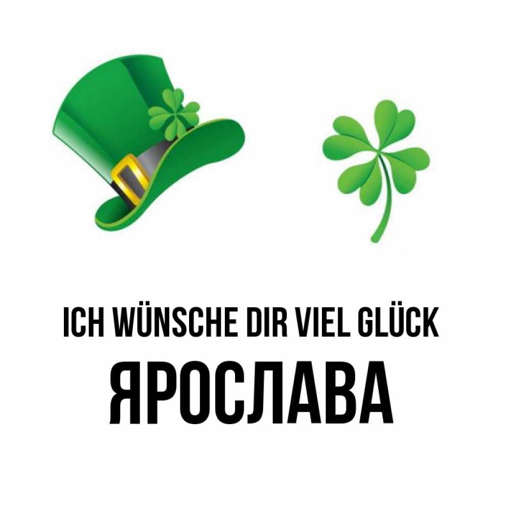 Открытка на каждый день с именем, Ярослава Ich wünsche dir viel Glück на удачу 1 Прикольная открытка с пожеланием онлайн скачать бесплатно 