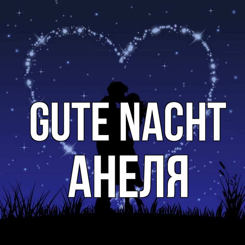 Открытка на каждый день с именем, Анеля Gute Nacht сладких снов Прикольная открытка с пожеланием онлайн скачать бесплатно 