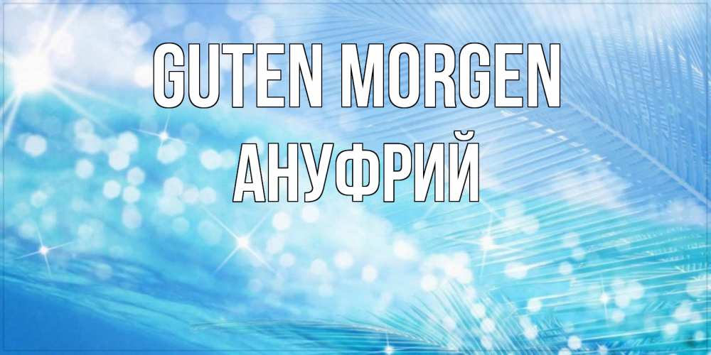Открытка на каждый день с именем, Ануфрий Guten Morgen красивое утро на фоне воды Прикольная открытка с пожеланием онлайн скачать бесплатно 