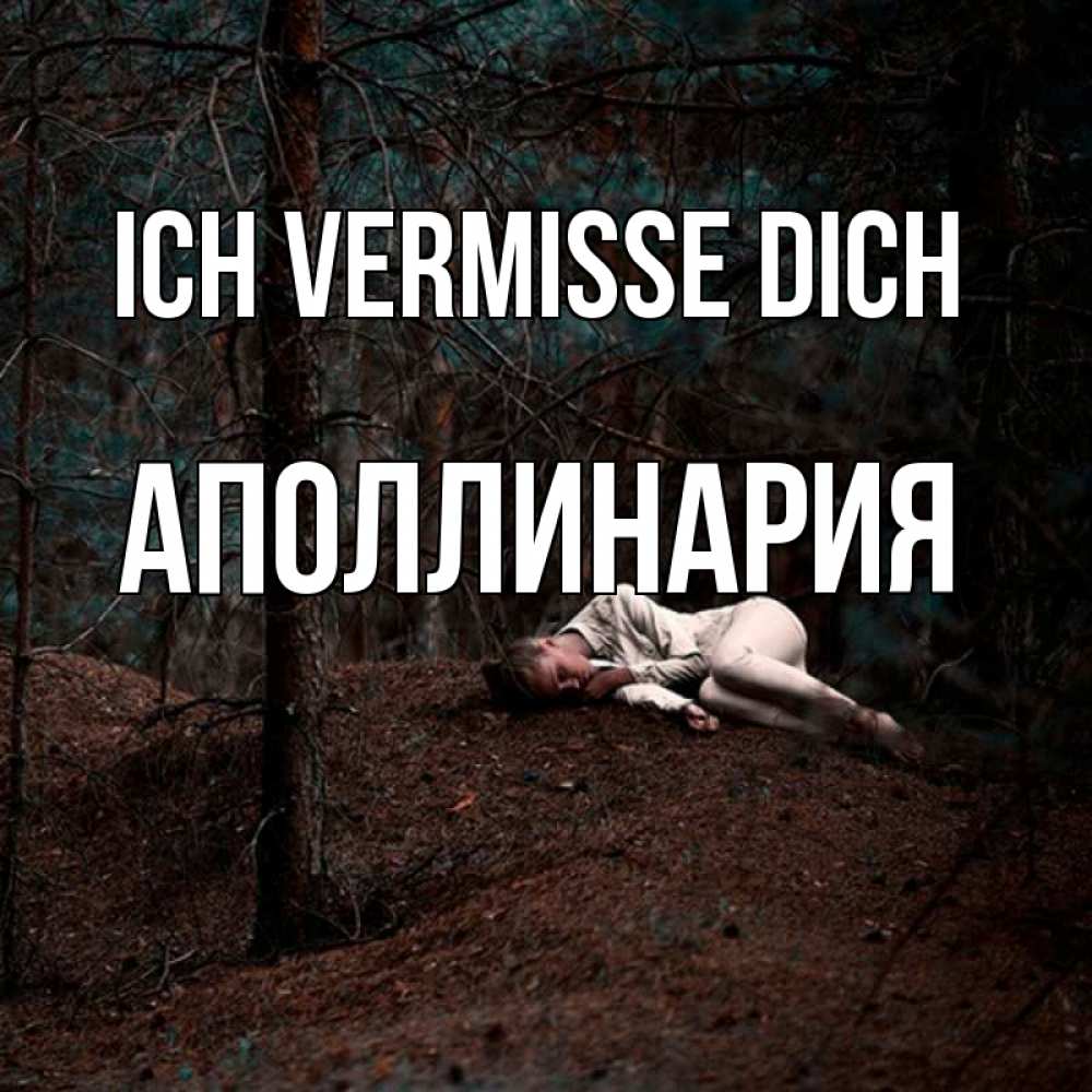 Открытка на каждый день с именем, Аполлинария Ich vermisse dich очень Прикольная открытка с пожеланием онлайн скачать бесплатно 
