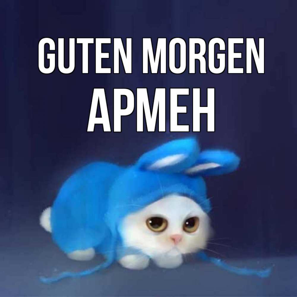 Открытка на каждый день с именем, Армен Guten Morgen открытки красивые скачать бесплатно Прикольная открытка с пожеланием онлайн скачать бесплатно 