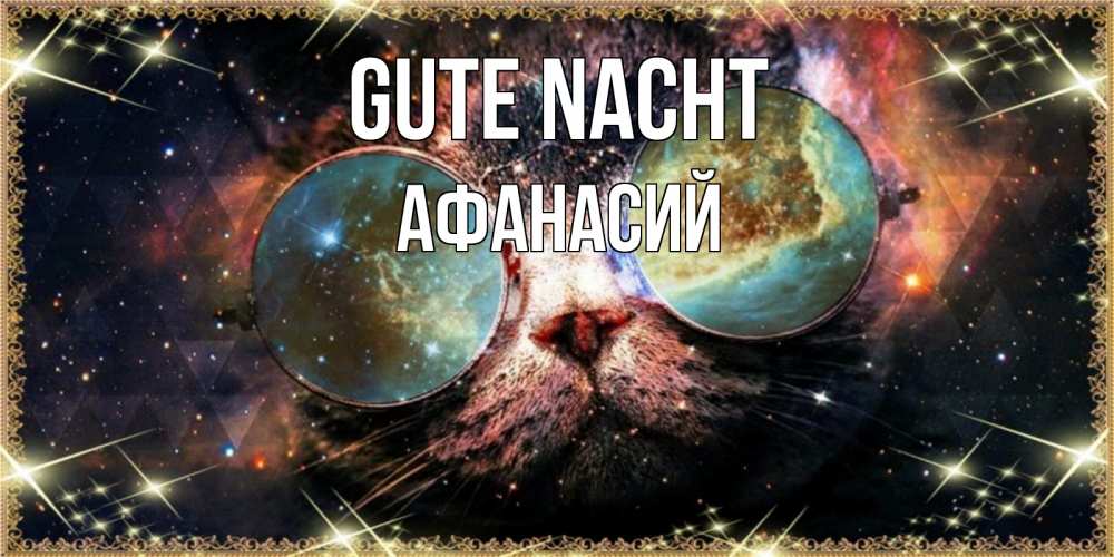 Открытка на каждый день с именем, Афанасий Gute Nacht прекрасная ночь Прикольная открытка с пожеланием онлайн скачать бесплатно 