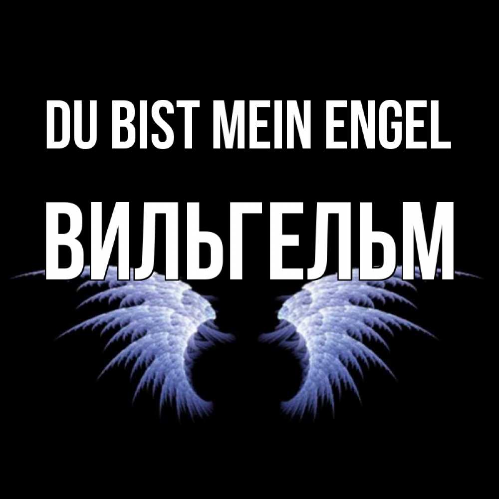 Открытка на каждый день с именем, Вильгельм Du bist mein Engel ангельские крылья на черном фоне Прикольная открытка с пожеланием онлайн скачать бесплатно 
