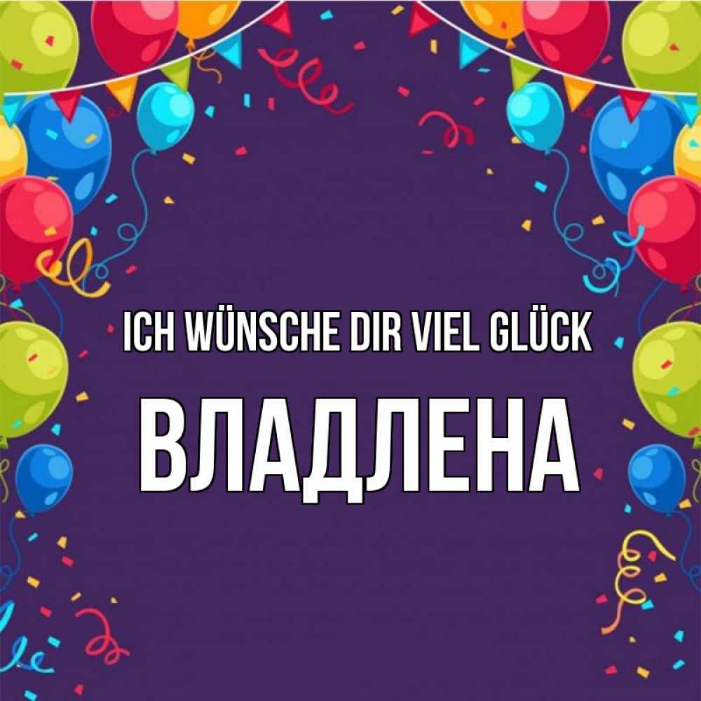 Открытка на каждый день с именем, Владлена Ich wünsche dir viel Glück шары Прикольная открытка с пожеланием онлайн скачать бесплатно 