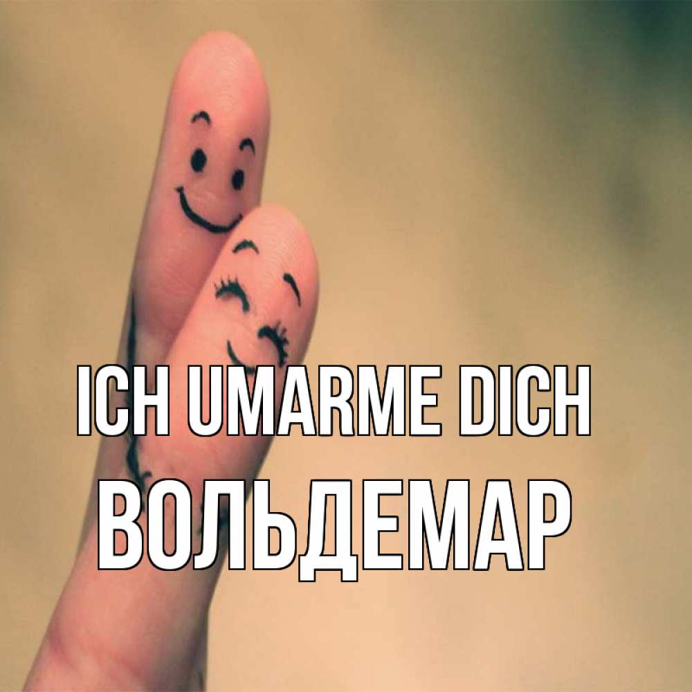 Открытка на каждый день с именем, Вольдемар Ich umarme dich рисунок на пальцах Прикольная открытка с пожеланием онлайн скачать бесплатно 