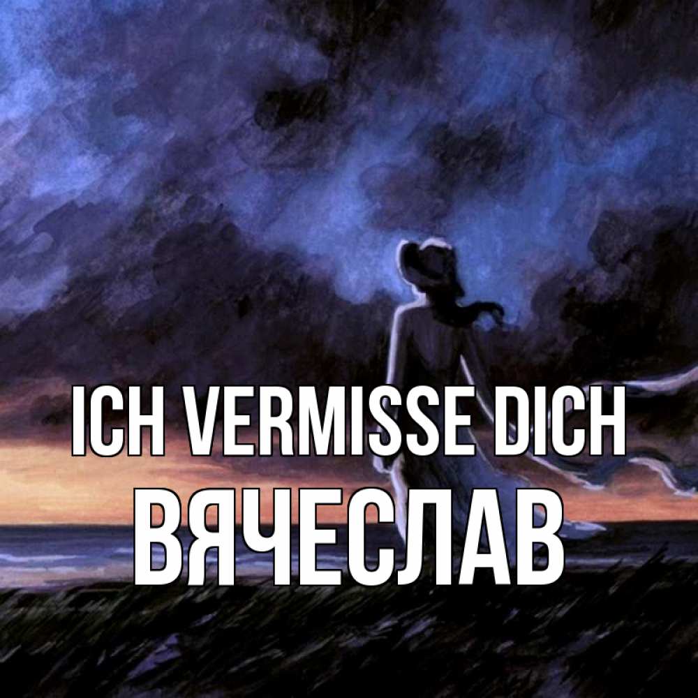 Открытка на каждый день с именем, Вячеслав Ich vermisse dich тут 2 Прикольная открытка с пожеланием онлайн скачать бесплатно 